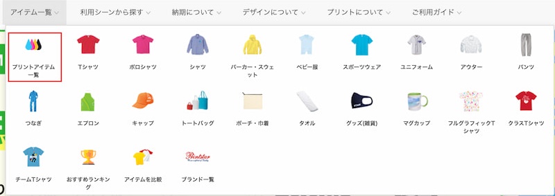 プリントアイテム一覧