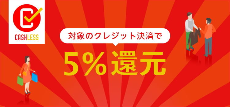 オリジナルTシャツプリントのTMIXなら、対象のクレジットカード決済で5%還元！