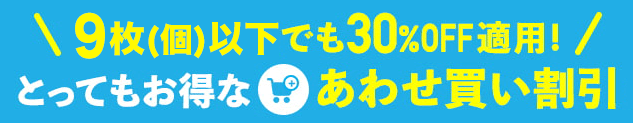 9枚(個)以下でも30%OFF適用!とってもお得なあわせ買い割引