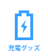 充電グッズ