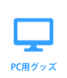 PC用グッズ