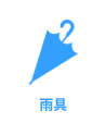 雨具