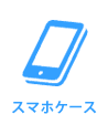 スマホケース