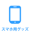 スマホ用グッズ