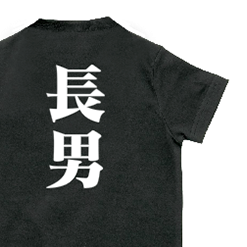 長男 つなぎ風ロンパース｜オリジナル出産祝いのプレゼントTシャツ