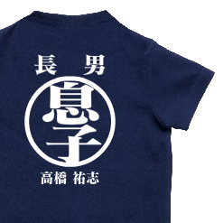 長男【息子】ロンパース｜オリジナル出産祝いのプレゼントTシャツ
