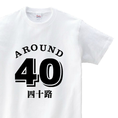 AROUND 40｜オリジナル誕生日プレゼントTシャツ