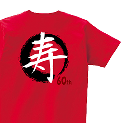 Kotobuki 60th｜オリジナル還暦祝いのプレゼントTシャツ
