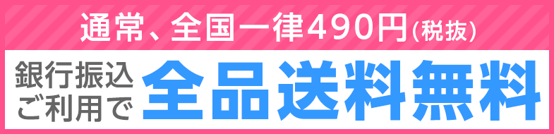 クレジットカードか銀行振込のご利用で全品送料無料