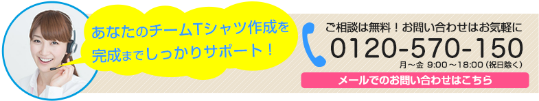 あなたのTシャツ作成を完成までしっかりサポート ご相談は無料!お問い合わせはお気軽に 電話: 0120-570-150 / メールでのお問い合わせはこちら