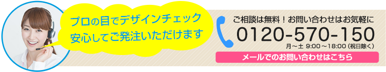 あなたのTシャツ作成を完成までしっかりサポート ご相談は無料!お問い合わせはお気軽に 電話: 0120-570-150 / メールでのお問い合わせはこちら