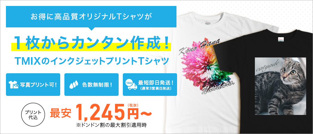 1枚から作れるオリジナルTシャツ!