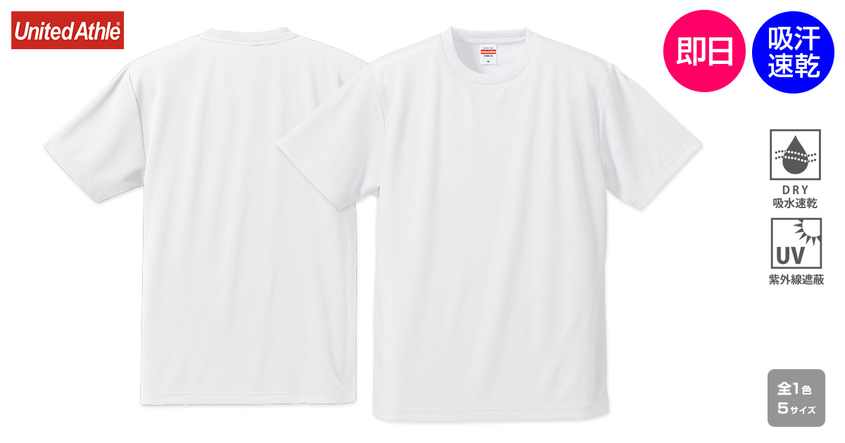 即日ドライTシャツ