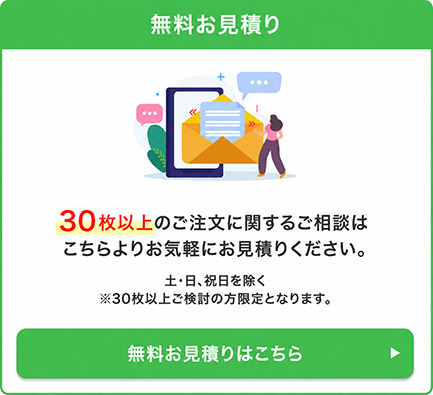 無料お見積り