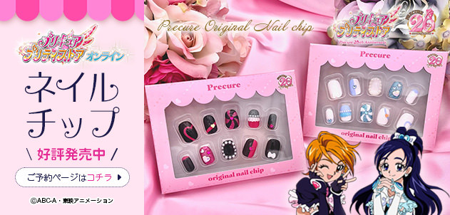 プリキュア コラボグッズ！ネイルチップ好評発売中