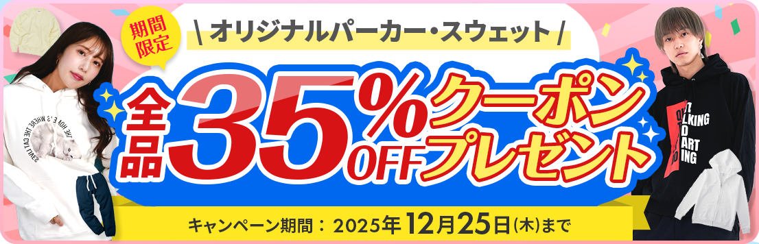 オリジナルパーカー・スウェット 35%OFFクーポンプレゼント！