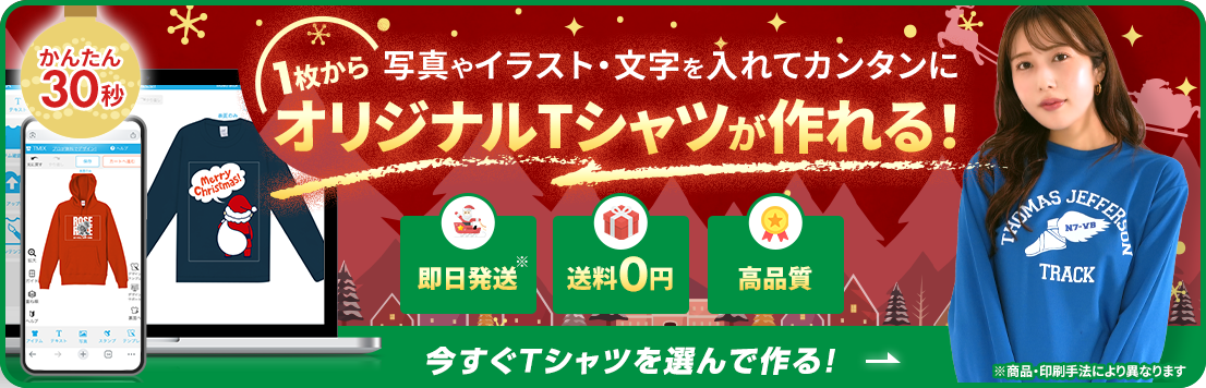 オリジナルTシャツを写真やイラスト・文字を入れてカンタンに1枚から大量注文まで、デザイン作成して激安プリント!
