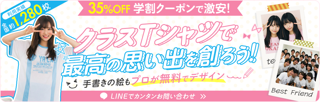 クラスTシャツで最高の思い出を創ろう！学割35%OFFで激安！利用実績 全国約1,280校