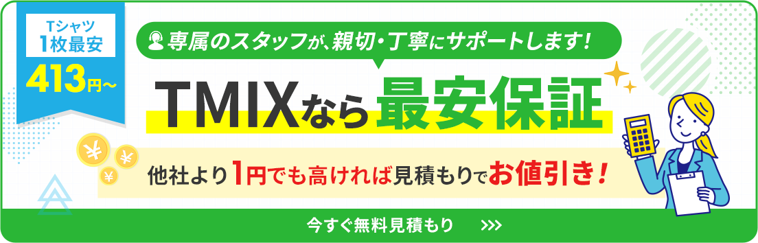 TMIXなら最安保証！他社よりも1円でも高ければ見積りお値引き！