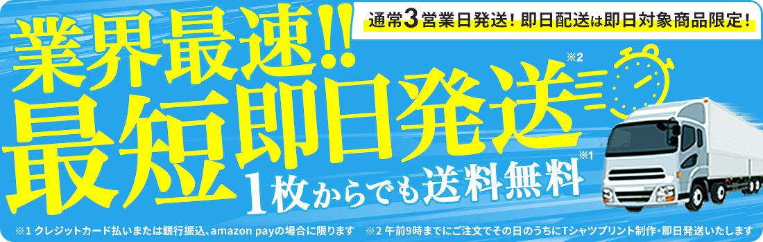 オリジナルTシャツを1枚からデザイン作成 送料無料、最短即日発送