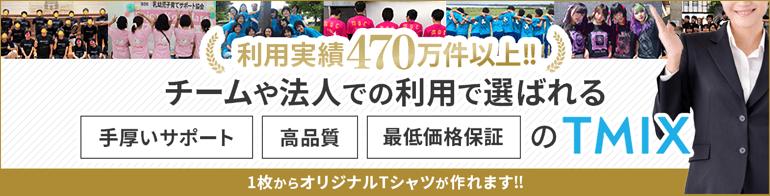 利用実績470万件以上!!チームや法人での利用で選ばれるTMIX