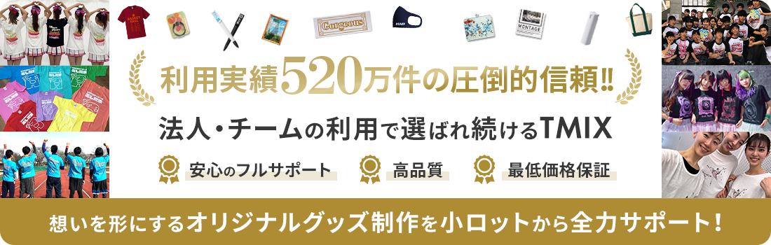 利用実績470万件以上!!チームや法人での利用で選ばれるTMIX