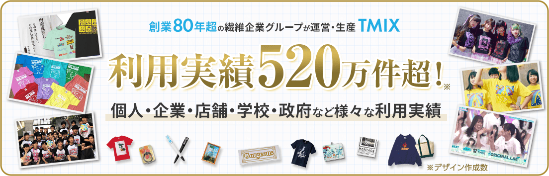 創業80年超の繊維企業グループが運営・生産TMIX 利用実績520万件超! 個人・企業・店舗・学校・政府など様々な利用実績