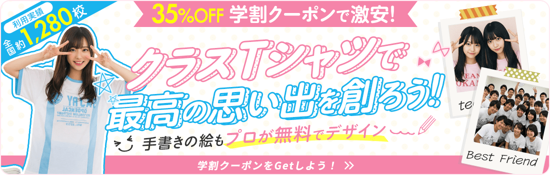 クラスTシャツで最高の思い出を創ろう!学割35%OFFで激安!利用実績 全国約1,280校