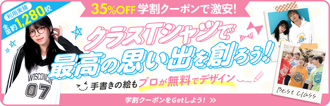 クラスTシャツで最高の思い出を創ろう！学割35%OFFで激安！利用実績 全国約1,280校