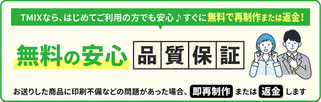 不良品は無料で再制作または返金する品質保証サービス
