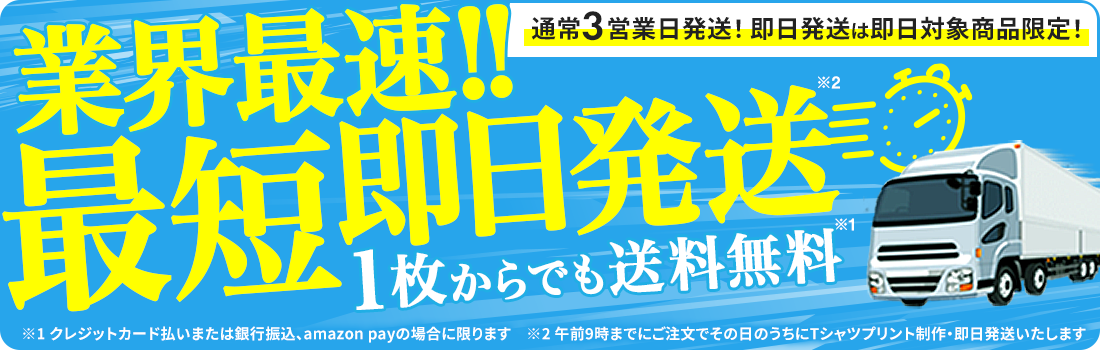オリジナルTシャツを1枚からデザイン作成 送料無料、最短即日発送