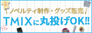 ノベルティの制作からグッズ販売までTMIXに丸投げOK!!