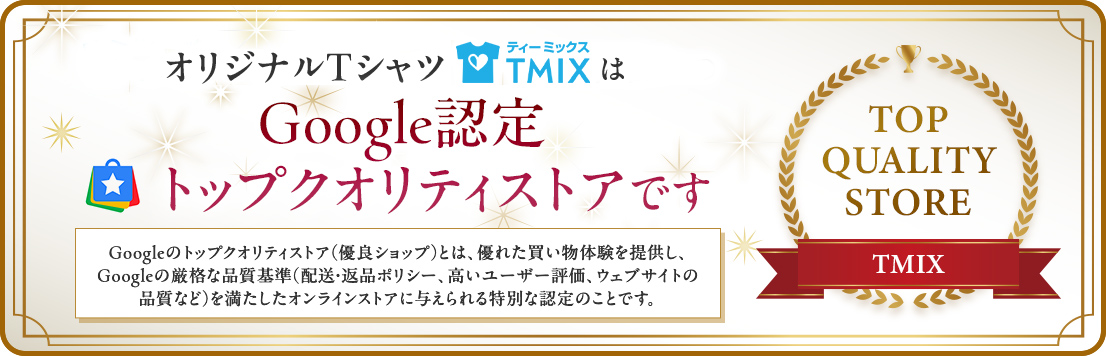 オリジナルTシャツ作成のTMIXはGoogle認定トップクオリティストアです