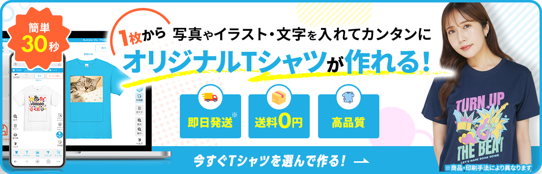 オリジナルTシャツを写真やイラスト・文字を入れてカンタンに1枚から大量注文まで、デザイン作成して激安プリント!