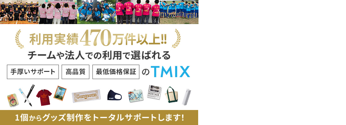 利用実績470万件以上!!チームや法人での利用で選ばれるTMIX