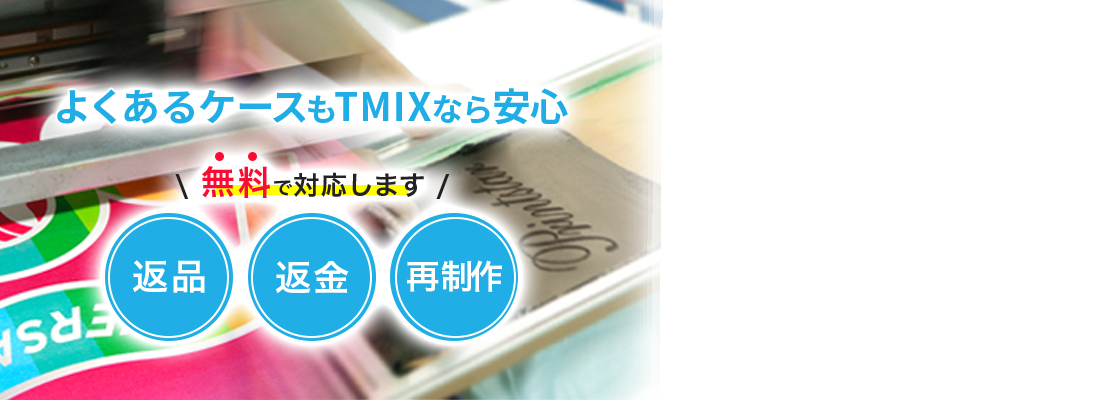 TMIXの品質保証サービス 全て無料で対応します！