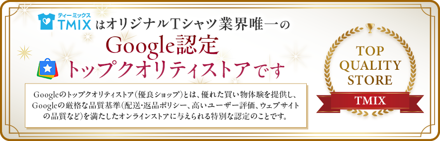 オリジナルTシャツ作成のTMIXはGoogle認定トップクオリティストアです