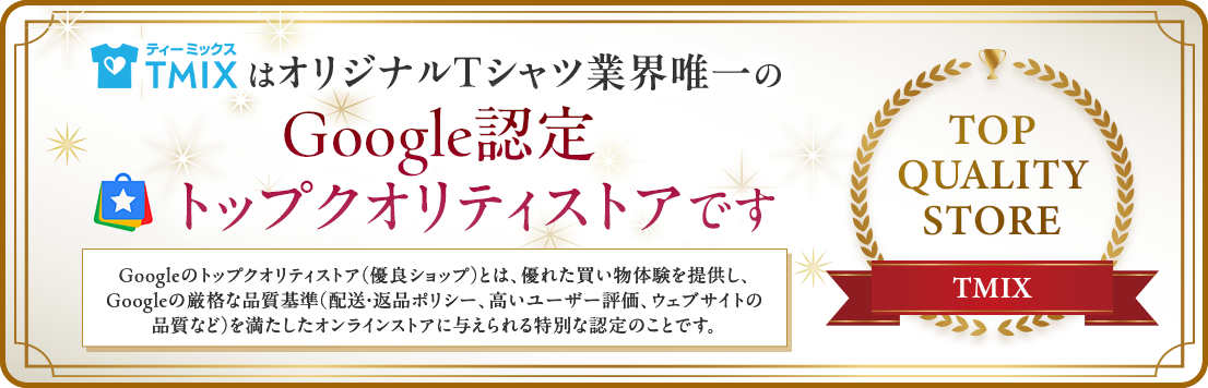 オリジナルTシャツ作成のTMIXはGoogle認定トップクオリティストアです