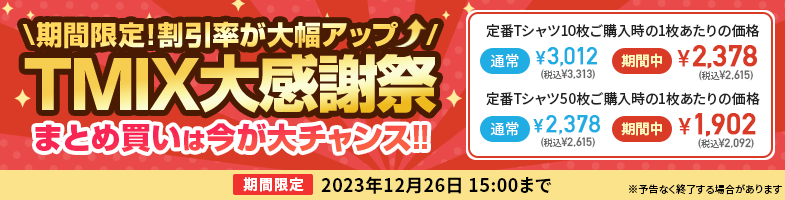 期間限定 割引率が大幅アップ！TMIX大感謝祭