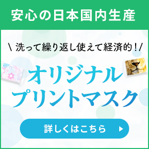 「防塵・防滴・花粉・防ウィルス・抗菌・サージカル相当」の高品質フィルター付！全面プリントOKのマスク（2サイズ）