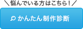 オリジナルアイテム制作かんたん診断