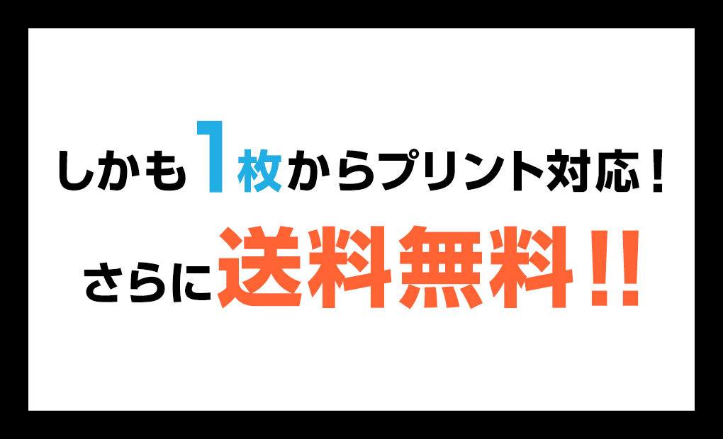 3枚からプリント、さらに送料無料