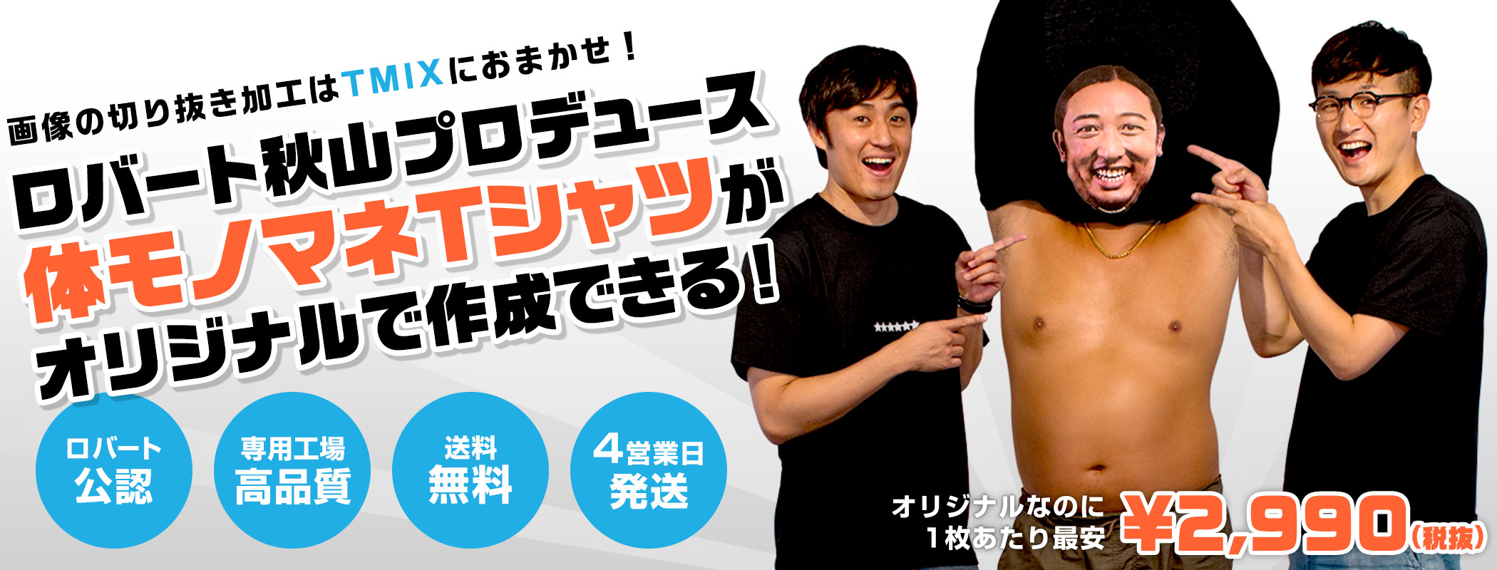 ロバート秋山プロデュースの体モノマネTシャツがオリジナルで作成できる!