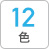12色