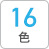 16色