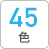 45色