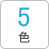 5色
