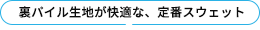 裏パイル生地が快適な、定番スウェット