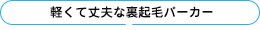 軽くて丈夫な裏起毛パーカー