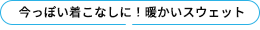 今っぽい着こなしに！暖かいスウェット